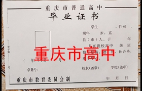 潼南區(qū)普通高中畢業(yè)證模板（重慶市高中畢業(yè)證樣本）